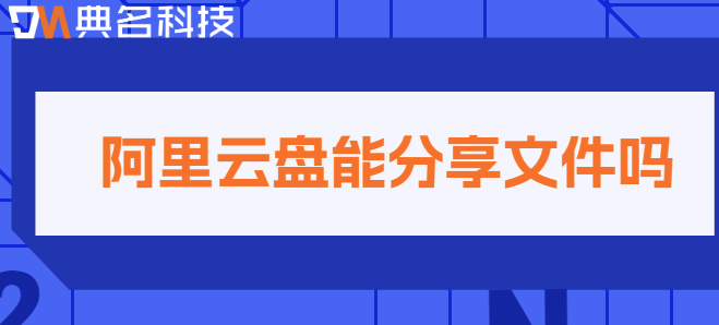 阿里云网盘数据共享:阿里云盘能分享文件吗