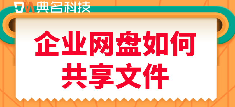 企业网盘数据共享流程图:企业网盘如何共享文件