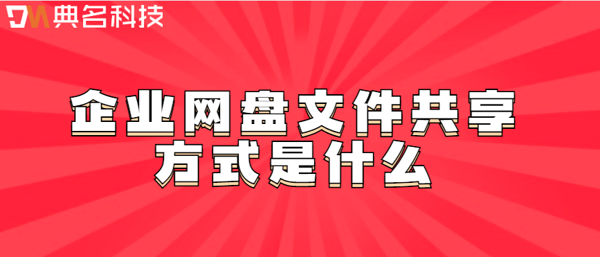 企业网盘数据共享模式:企业网盘文件共享方式是什么