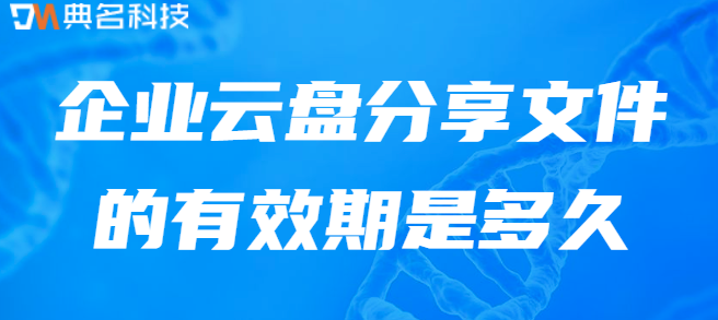 企业网盘数据备份周期设置:企业云盘分享文件的有效期是多久