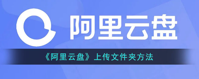 阿里云网盘文件上传：阿里云盘怎么上传文件夹