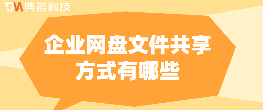 企业云存储数据共享方案:企业网盘文件共享方式有哪些