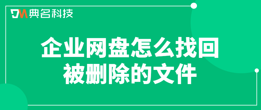 企业网盘数据备份恢复速度：企业网盘怎么找回被删除的文件