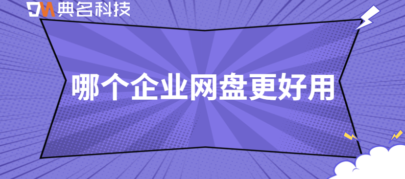 企业云存储数据同步软件推荐:哪个企业网盘更好用