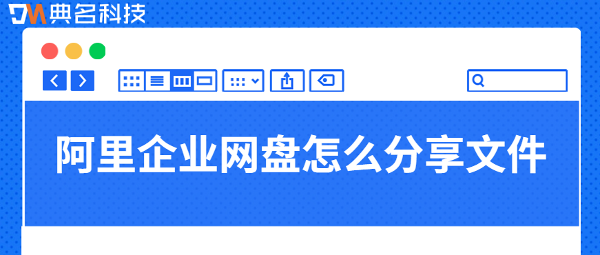 阿里云网盘文件分享方式：阿里企业网盘怎么分享文件
