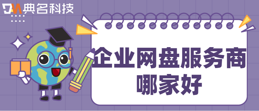 企业云存储数据备份存储介质:企业网盘服务商哪家好