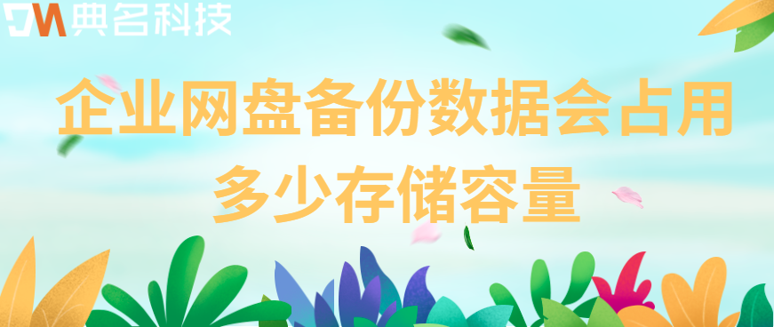 企业网盘数据备份容量占用：企业网盘备份数据会占用多少存储容量