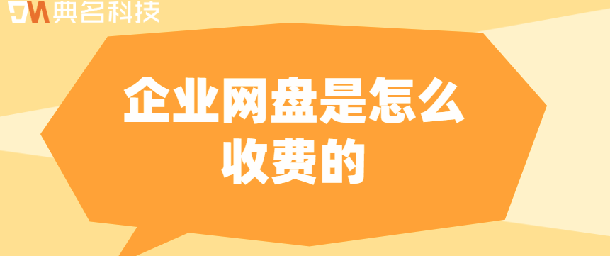 企业云存储数据备份费用计算:企业网盘是怎么收费的