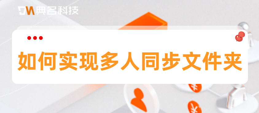 同步文件夹方法:如何实现多人同步文件夹