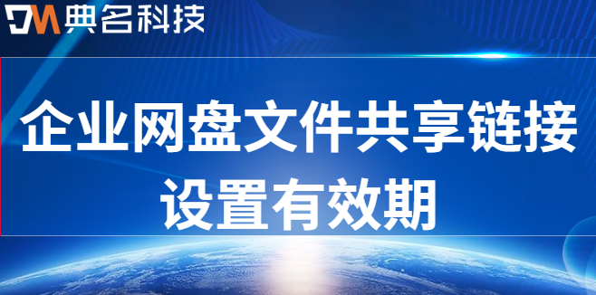 企业网盘文件共享链接设置有效期