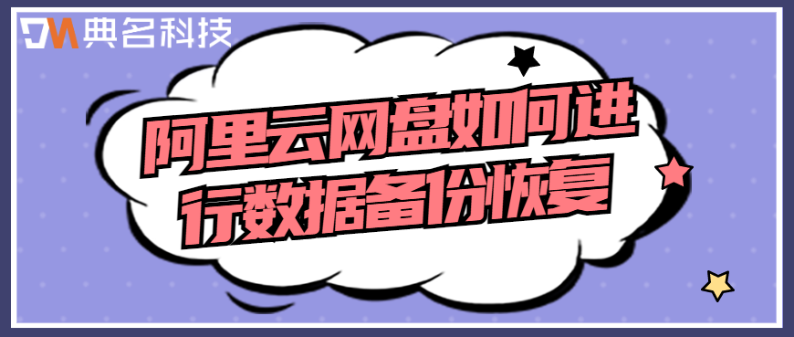阿里云网盘数据备份恢复:阿里云网盘如何进行数据备份恢复