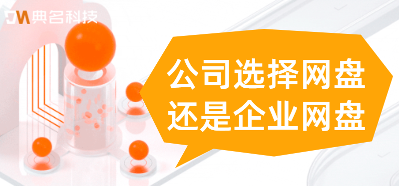 网盘选择:公司选择网盘还是企业网盘