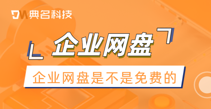 企业网盘是不是免费的
