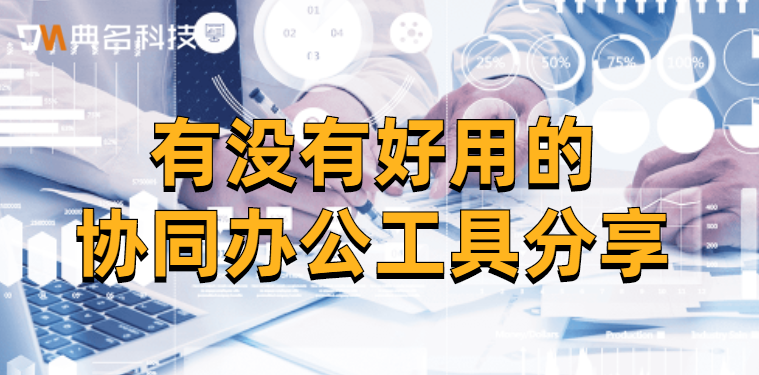 企业网盘:有没有好用的协同办公工具分享