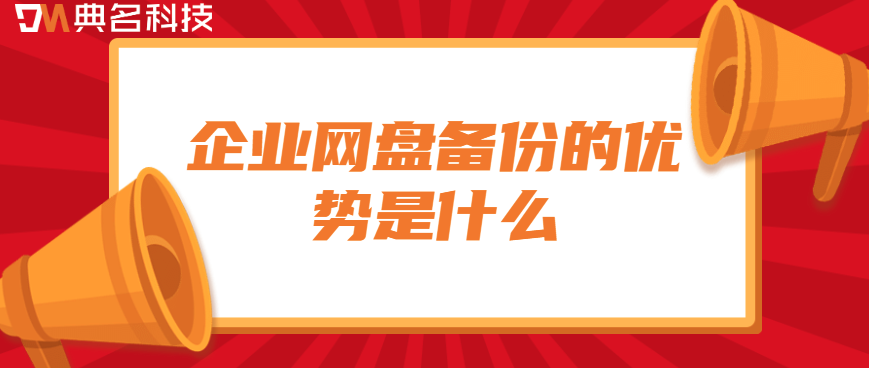 企业网盘数据备份管理：企业网盘备份的优势是什么