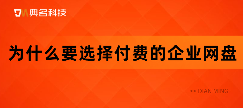 为什么要选择付费的企业网盘