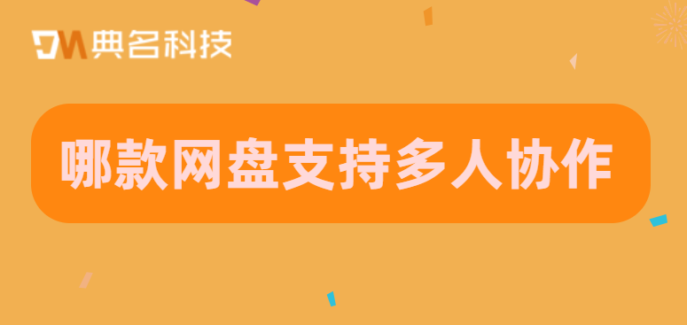 协作共享网盘:哪款网盘支持多人协作