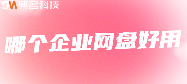 企业云存储数据同步工具推荐:目前哪个企业网盘好用