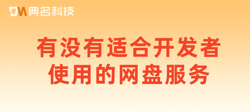 开发者网盘推荐:有没有适合开发者使用的网盘服务