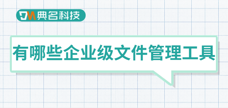 阿里云企业网盘:有哪些企业级文件管理工具