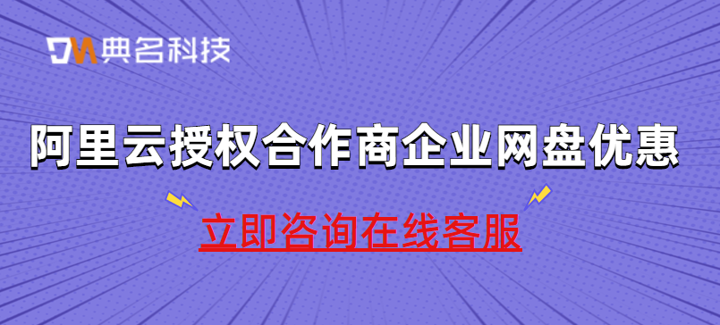 阿里云授权合作商企业网盘优惠多少