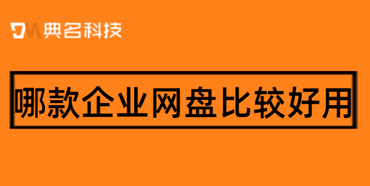 阿里企业网盘:哪款企业网盘比较好用