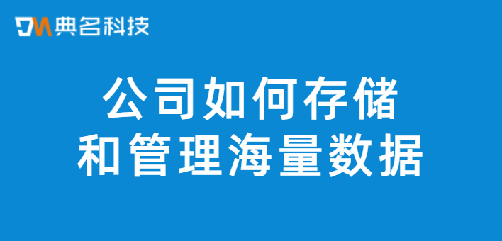 企业网盘:公司如何存储和管理海量数据