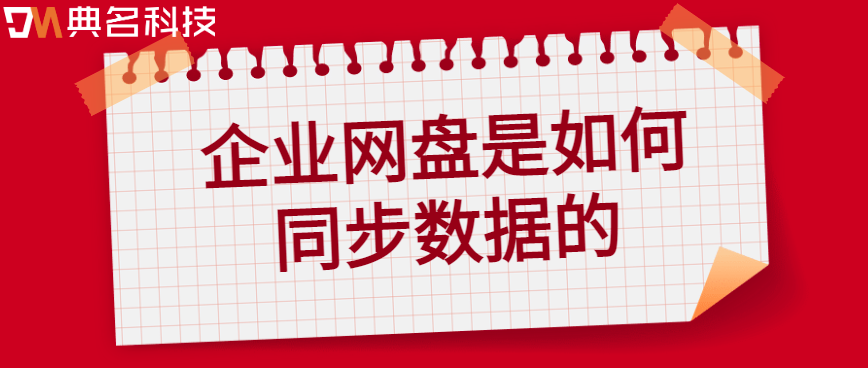 企业云存储数据同步优化:企业网盘是如何同步数据的