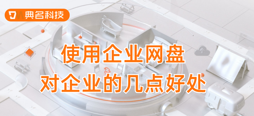 使用企业网盘对企业的几点好处