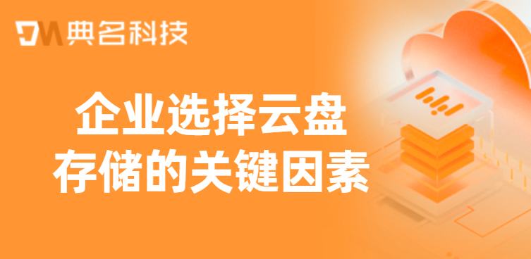 企业选择云盘存储的关键因素