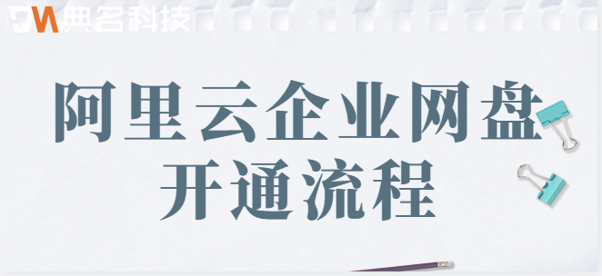 企业云盘怎样注册：阿里云网盘开通流程