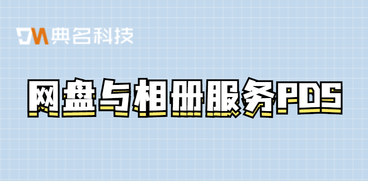 网盘与相册服务PDS是什么