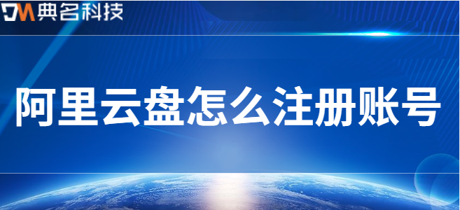 企业云盘注册账号:阿里云盘怎么注册账号