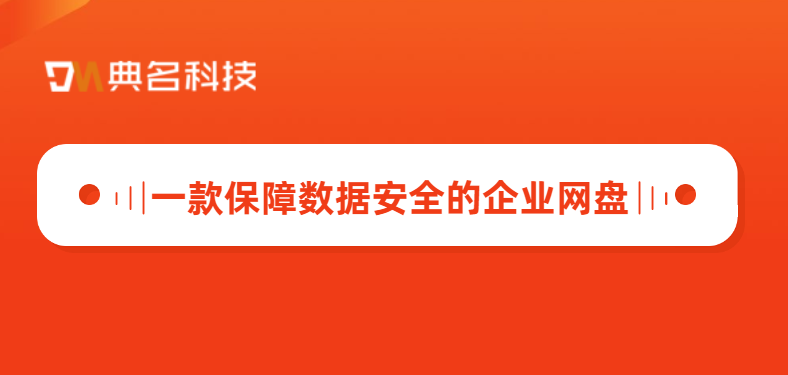 推荐一款保障数据安全的企业网盘