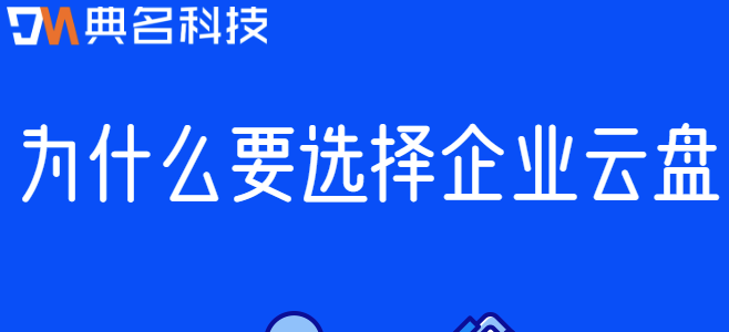 云盘企业:为什么要选择企业云盘