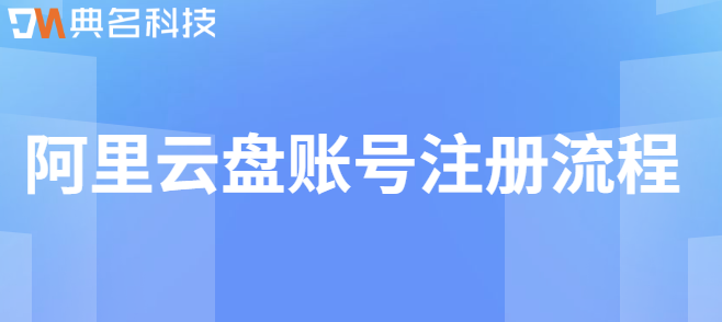 如何申请企业云盘账号:阿里云盘账号注册流程