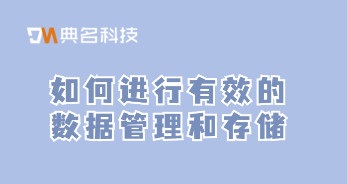 企业网盘:如何进行有效的数据管理和存储