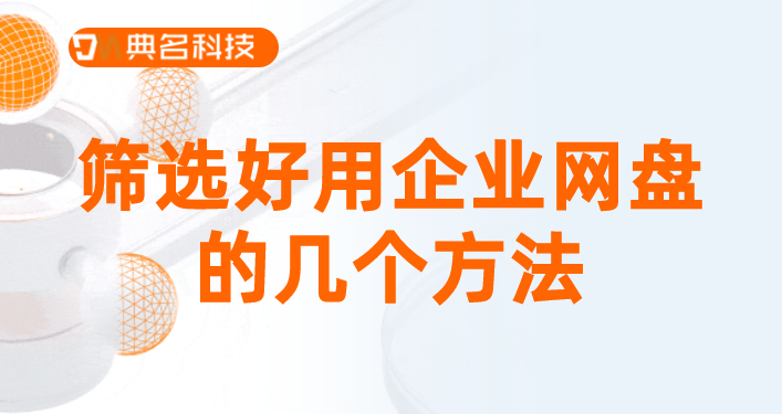 筛选好用企业网盘的几个方法