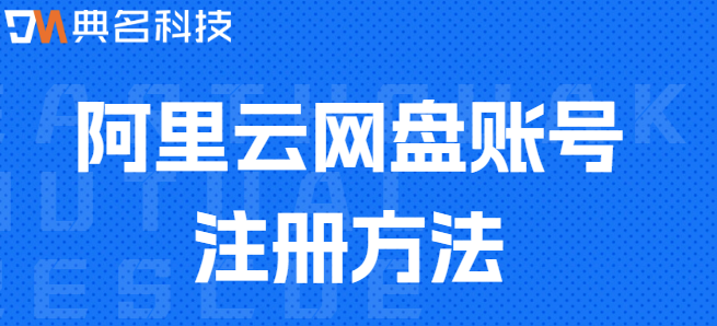 公司如何注册企业云盘:阿里云网盘账号注册方法