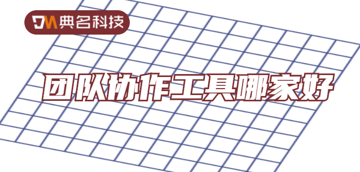 团队协作工具哪家好