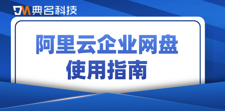 阿里云企业网盘使用指南：如何创建管理团队云盘
