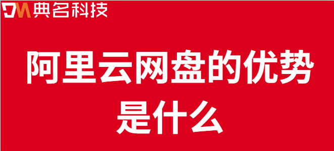 企业云盘怎么样:阿里云网盘的优势是什么