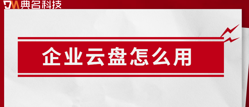企业云盘怎么用？使用企业网盘的正确方法