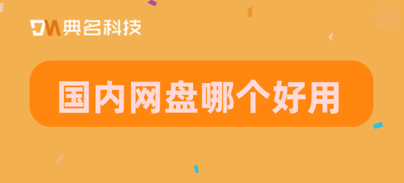 国内网盘哪个好用