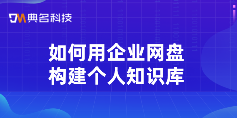 使用企业网盘:如何用企业网盘构建个人知识库