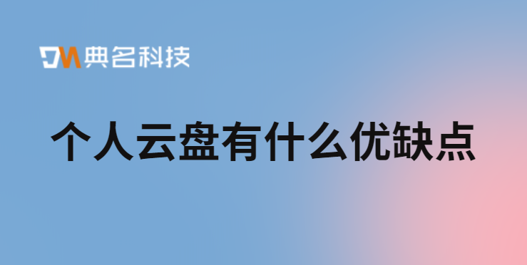 个人云盘有什么优缺点