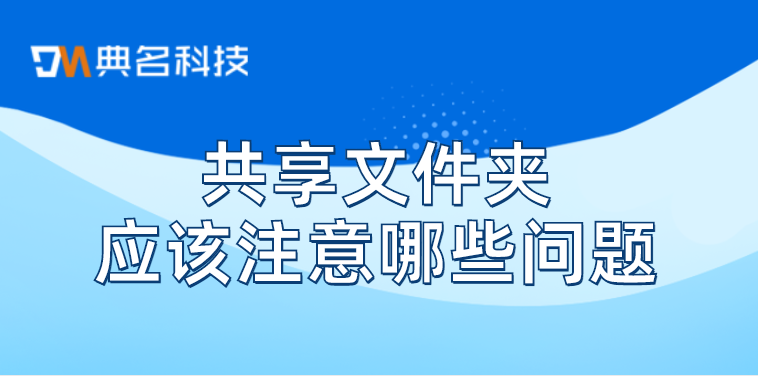 共享文件夹应该注意哪些问题