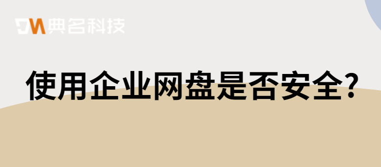 使用企业网盘是否安全