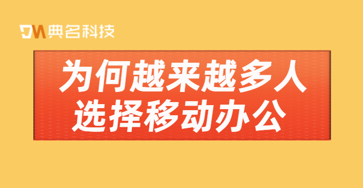 为何越来越多人选择移动办公