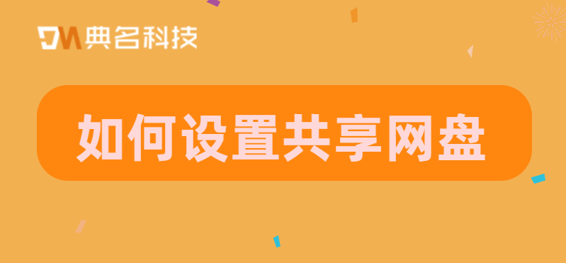 共享盘操作方法：如何设置共享网盘